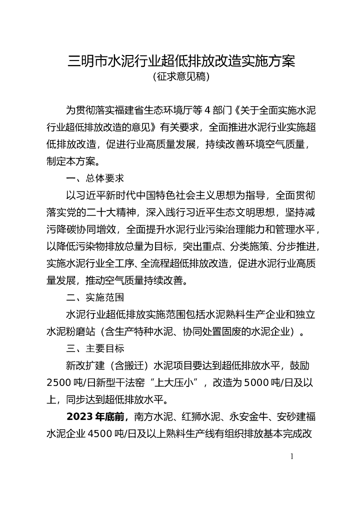 三明市水泥行业超低排放改造实施方案(征求意见稿)