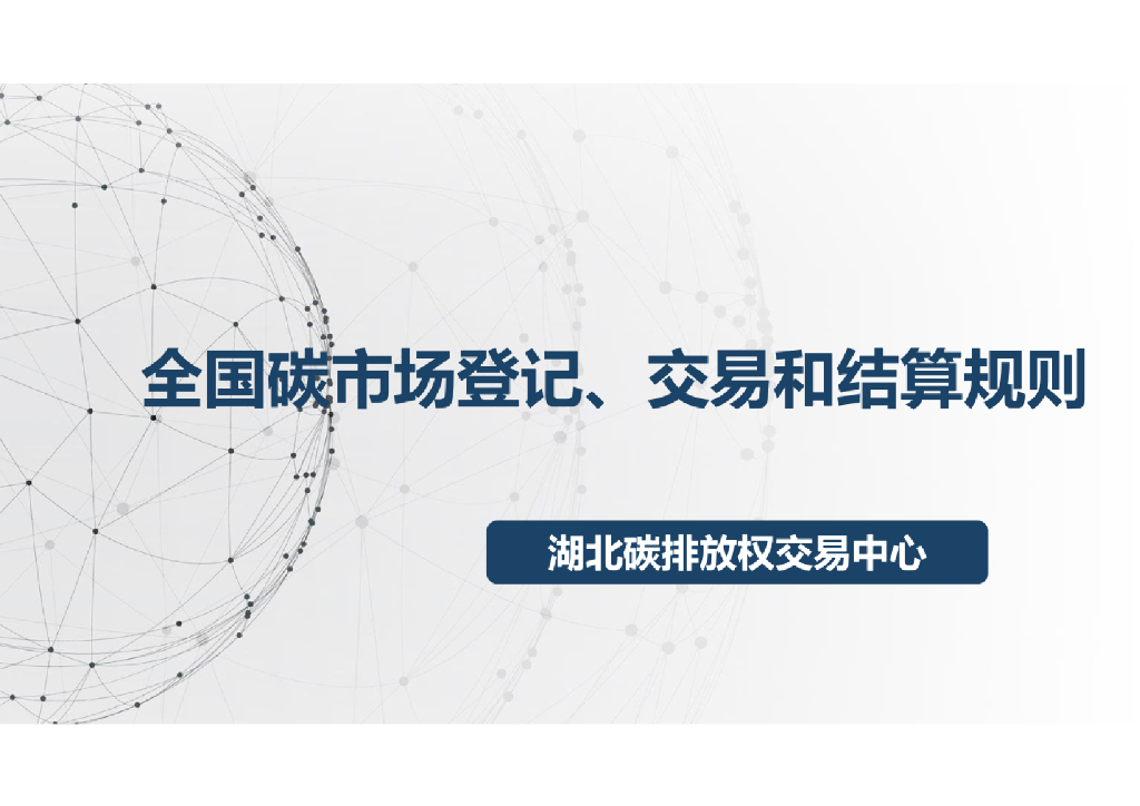全国碳市场登记、交易和结算规则及案例