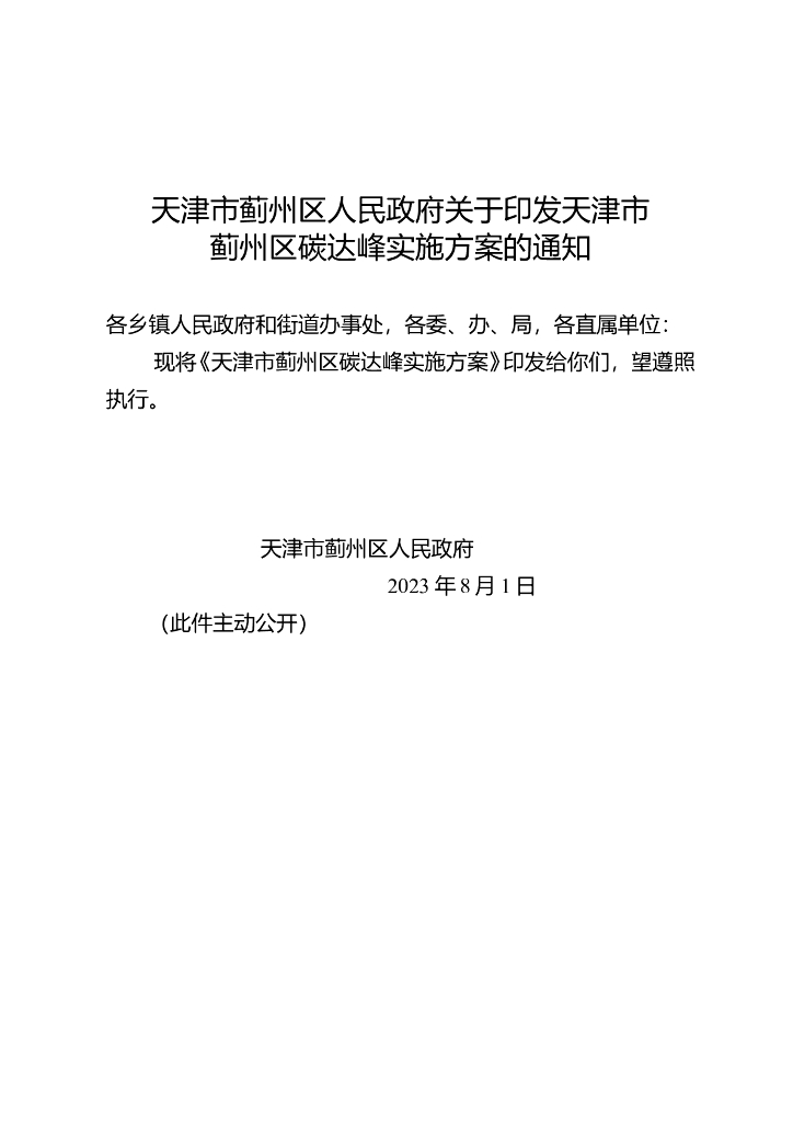 天津市蓟州区碳达峰实施方案