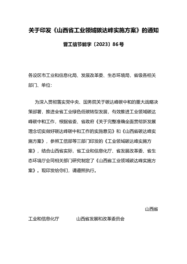 山西省工业领域碳达峰实施方案
