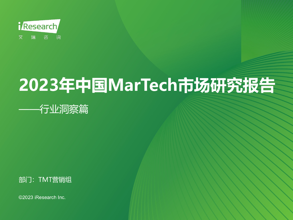 艾瑞咨询:2023年中国MarTech市场研究报告——行业洞察篇