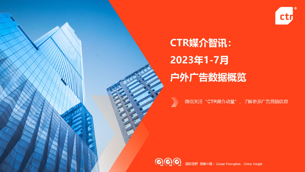 CTR媒介智讯:2023年1-7月户外广告数据概览