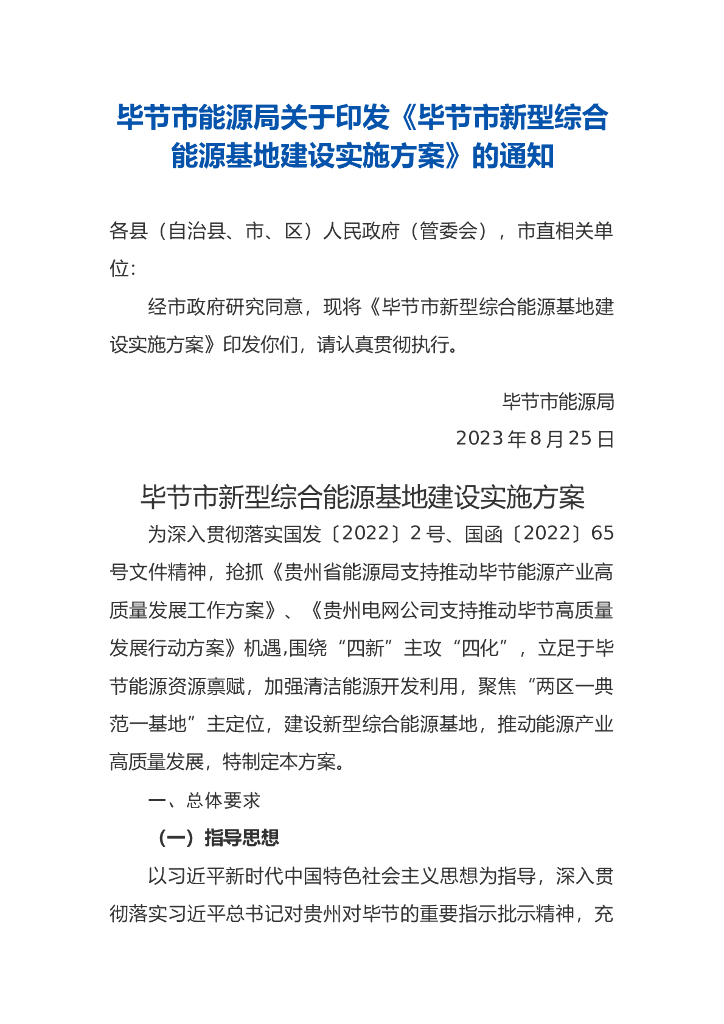 毕节市新型综合能源基地建设实施方案