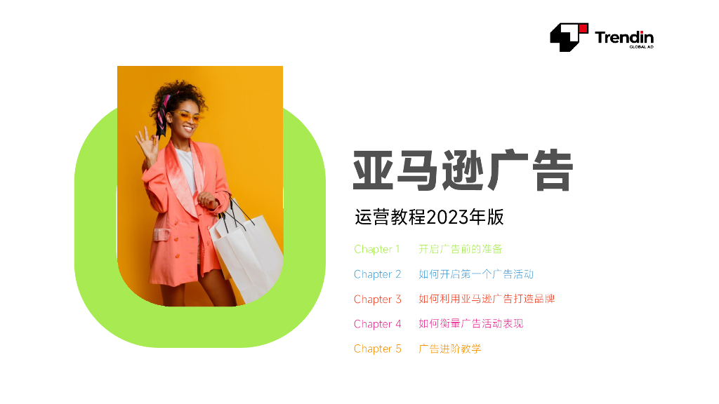 Trendin:亚马逊广告运营教程2023年版
