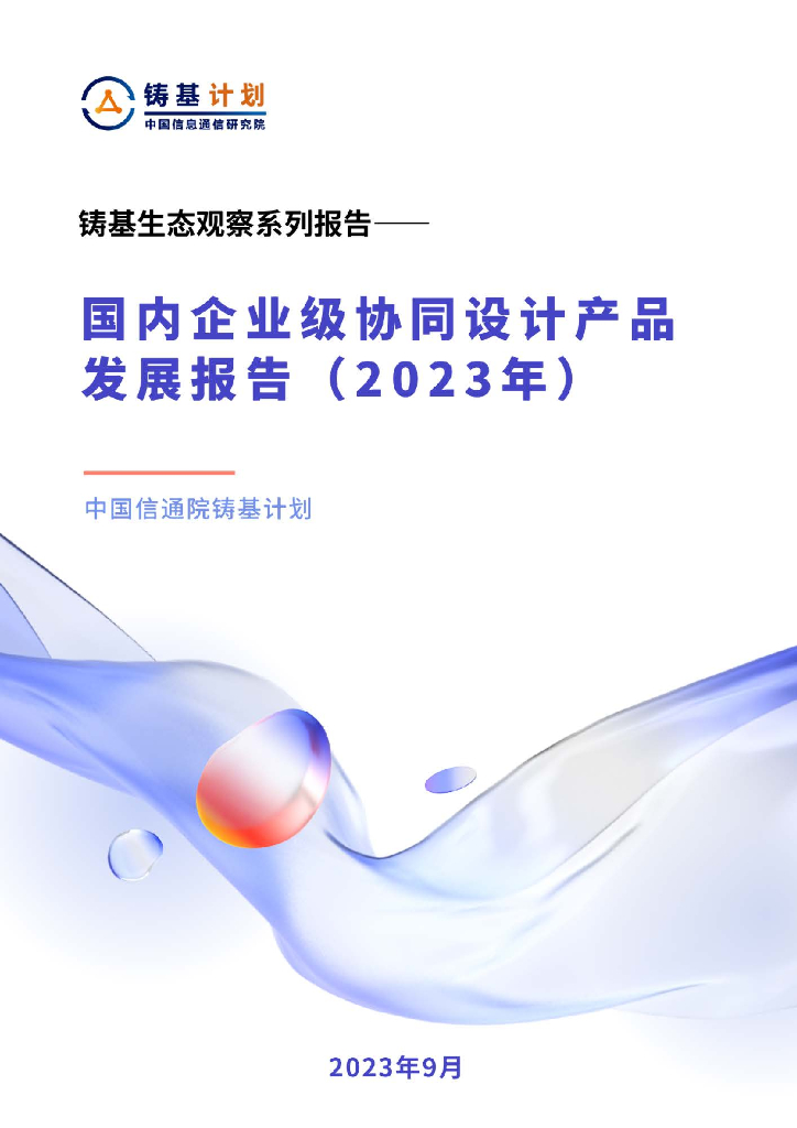 中国信通院铸基计划:国内企业级协同设计产品发展报告(2023年)