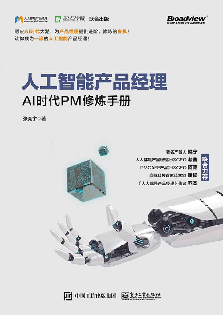 人工智能产品经理:AI时代PM修炼手册