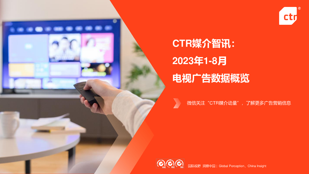 CTR:2023年1-8月电视广告数据概览报告