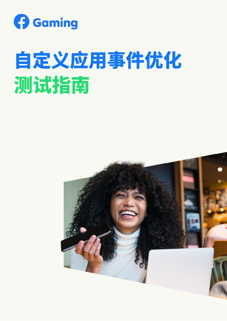 Meta:2023自定义应用事件优化测试指南