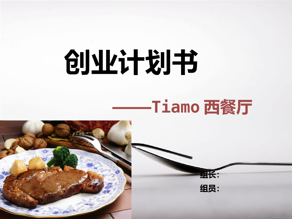 MarketUp:Tiamo西餐厅创业计划书