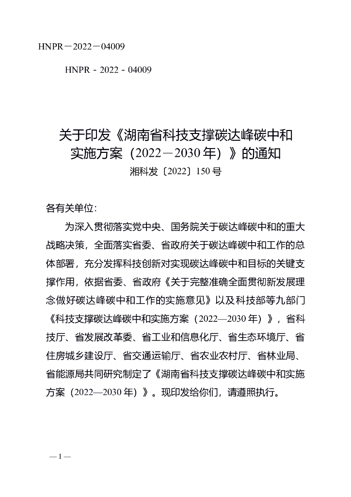 湖南省科技支撑碳达峰碳中和实施方案(2022-2030年)
