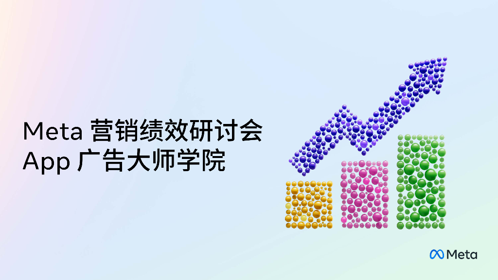 Meta:2023年App广告营销指南