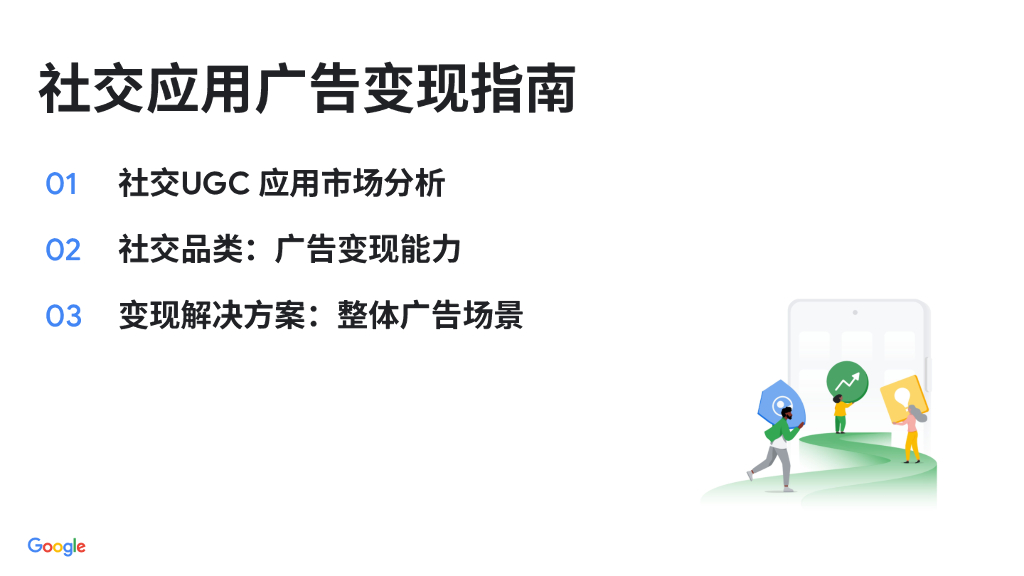 谷歌:社交应用广告变现指南报告