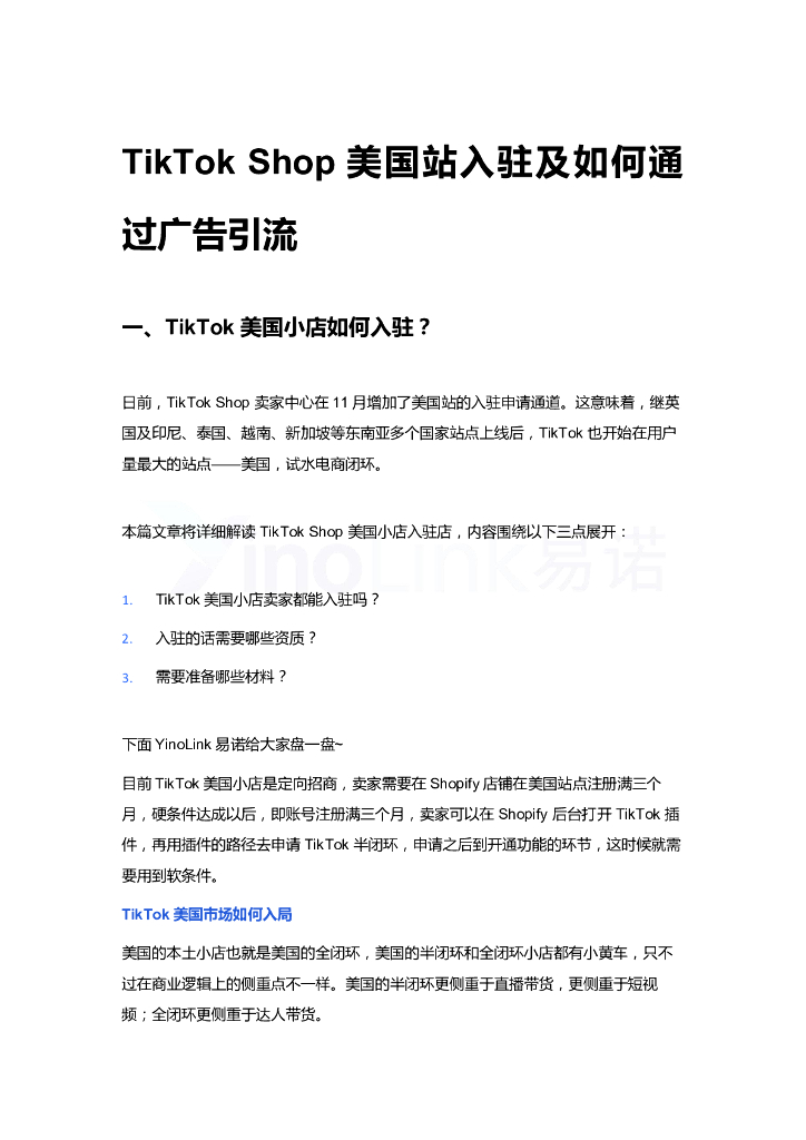 易诺:TikTok Shop美国站入驻及如何通过广告引流(2023)