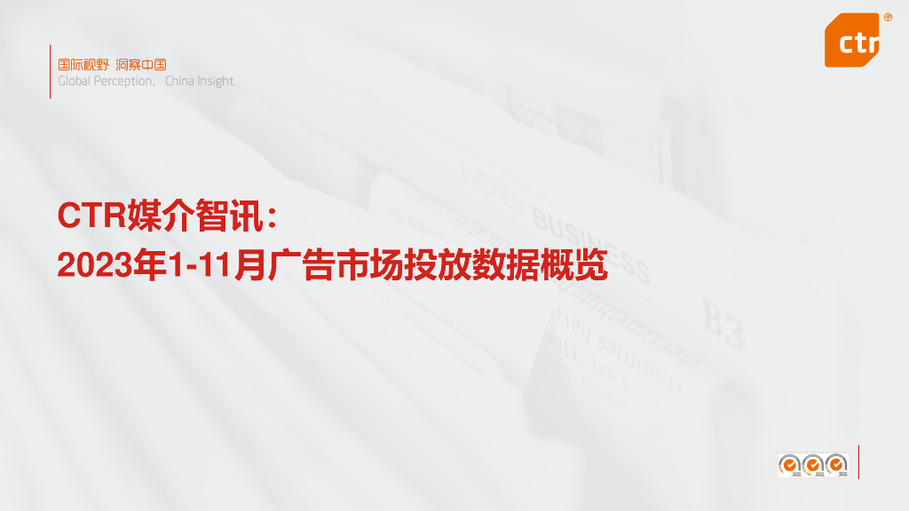 CTR媒介智讯:2023年1-11月广告市场投放数据概览报告