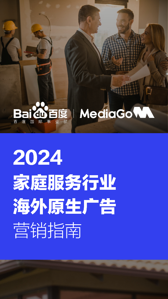 百度:2024家庭服务行业海外原生广告营销指南报告
