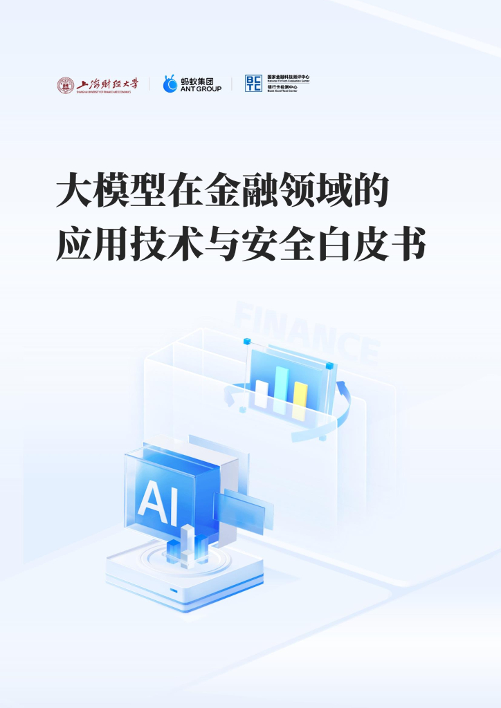 上海财经大学&蚂蚁集团：大模型在金融领域的应用技术与安全白皮书海报