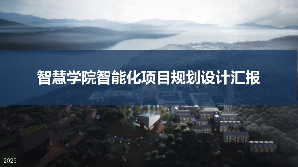 2023智慧学院智能化项目规划设计汇报