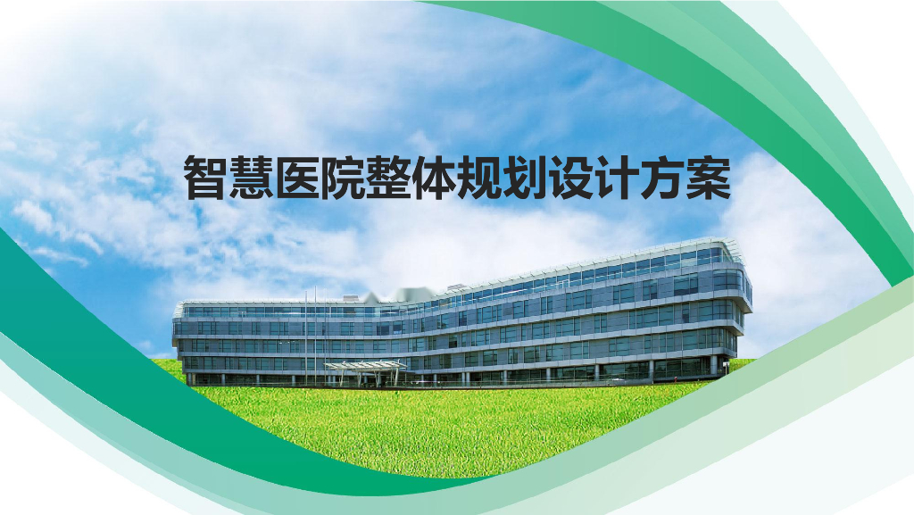 智慧医院整体规划设计方案