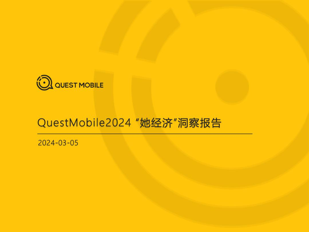 QuestMobile：2024“她经济”洞察报告海报
