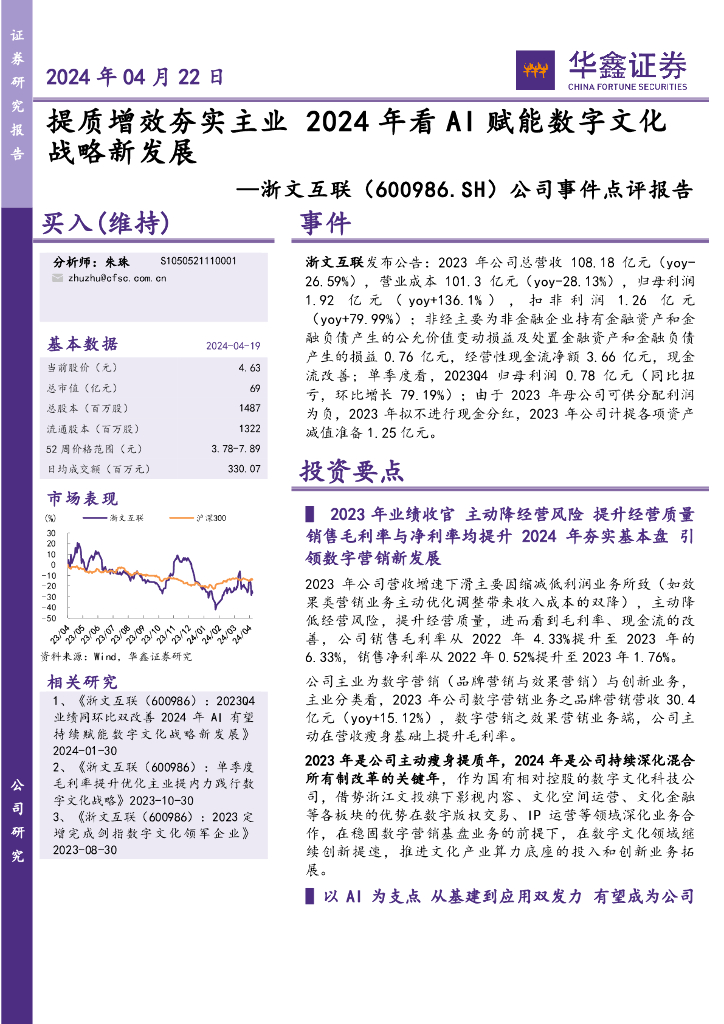华鑫证券:浙文互联(600986)-公司事件点评报告:提质增效夯实主业2024年看AI赋能数字文化战略新发展
