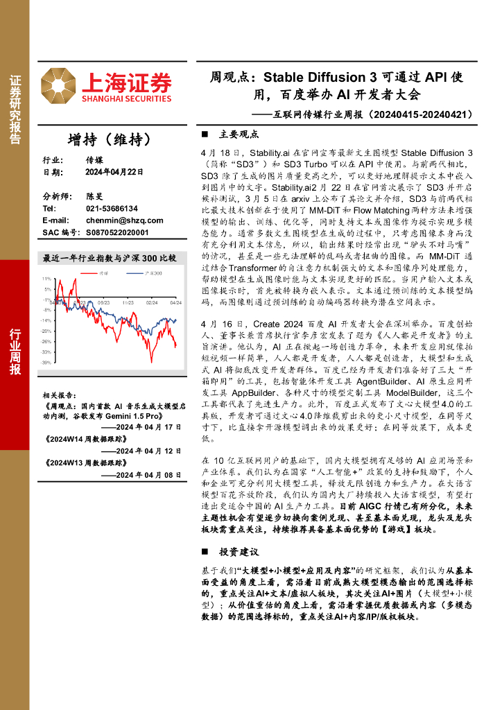 上海证券:互联网传媒行业周报:周观点:StableDiffusion3可通过API使用,百度举办AI开发者大会