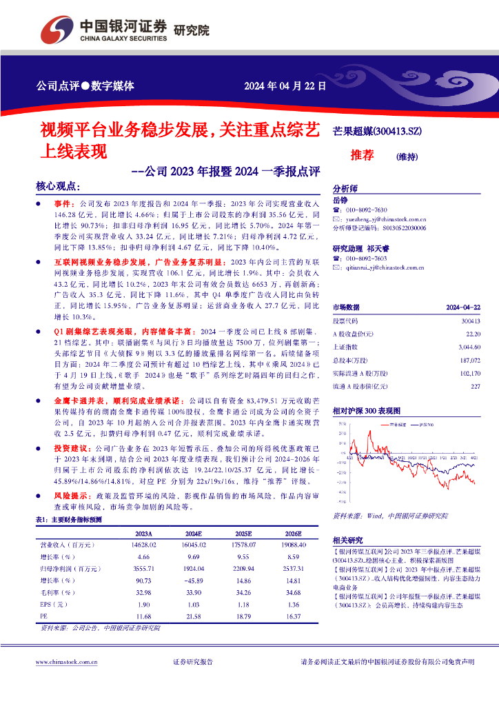 中国银河:芒果超媒(300413)-公司2023年报暨2024一季报点评:视频平台业务稳步发展,关注重点综艺上线表现