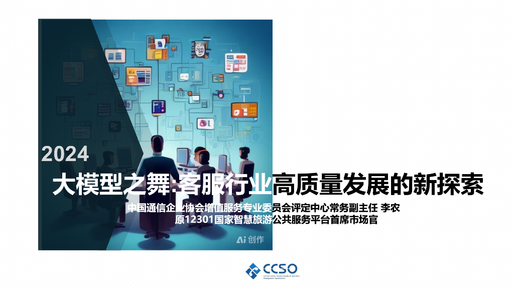 中国通信企业协会（李农）：大模型之舞：客服行业高质量发展的新探索