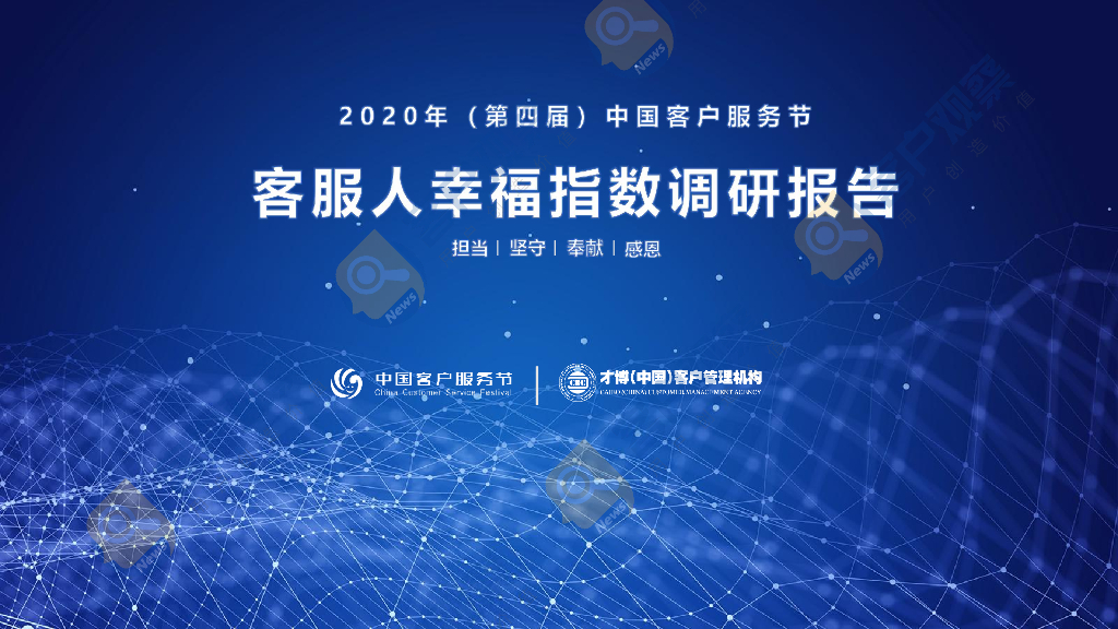 才博数智：2020年客服人幸福指数调研报告