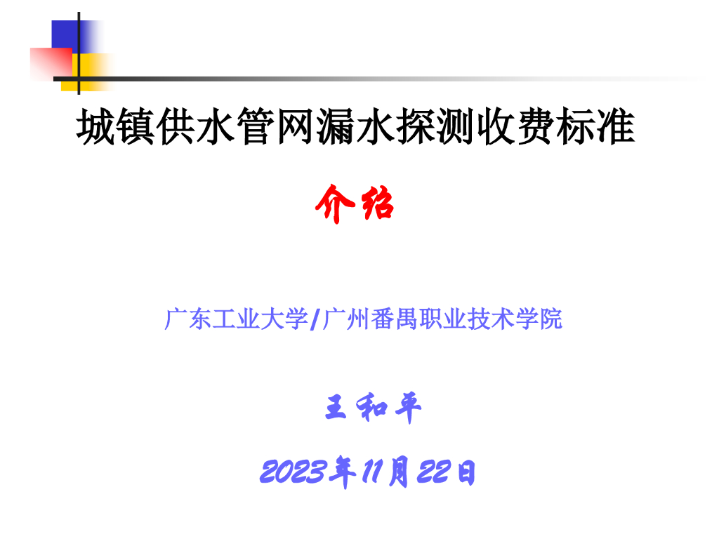广东工业大学（王和平）：城镇供水管网漏水探测收费标准介绍海报