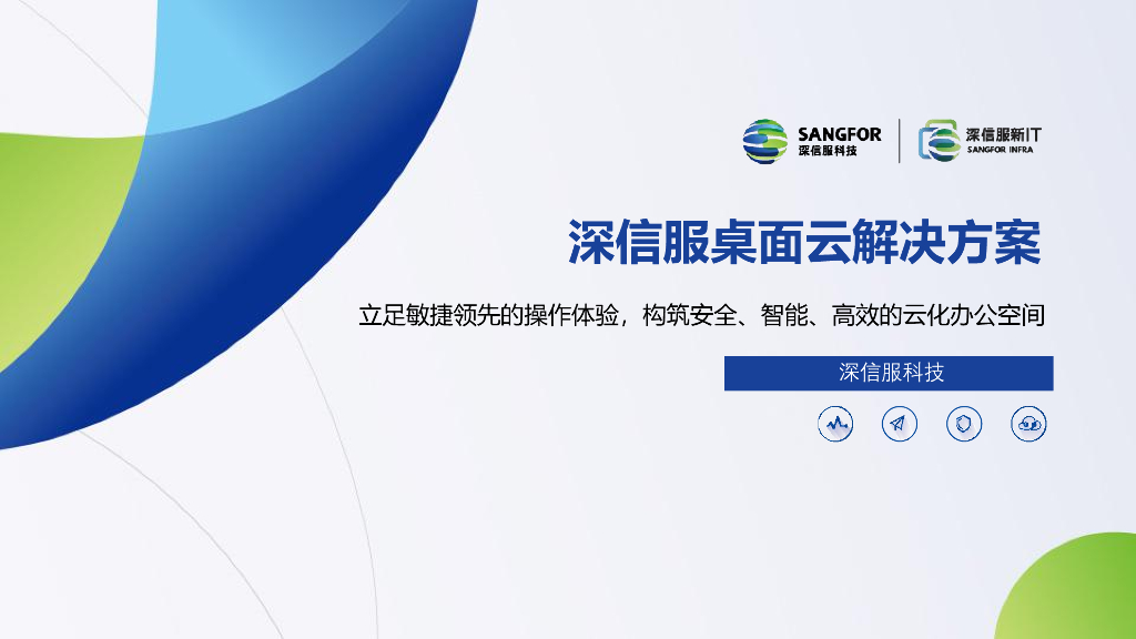 深信服桌面云解决方案