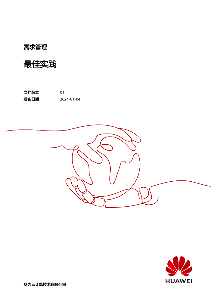 华为：2024年需求管理最佳实践