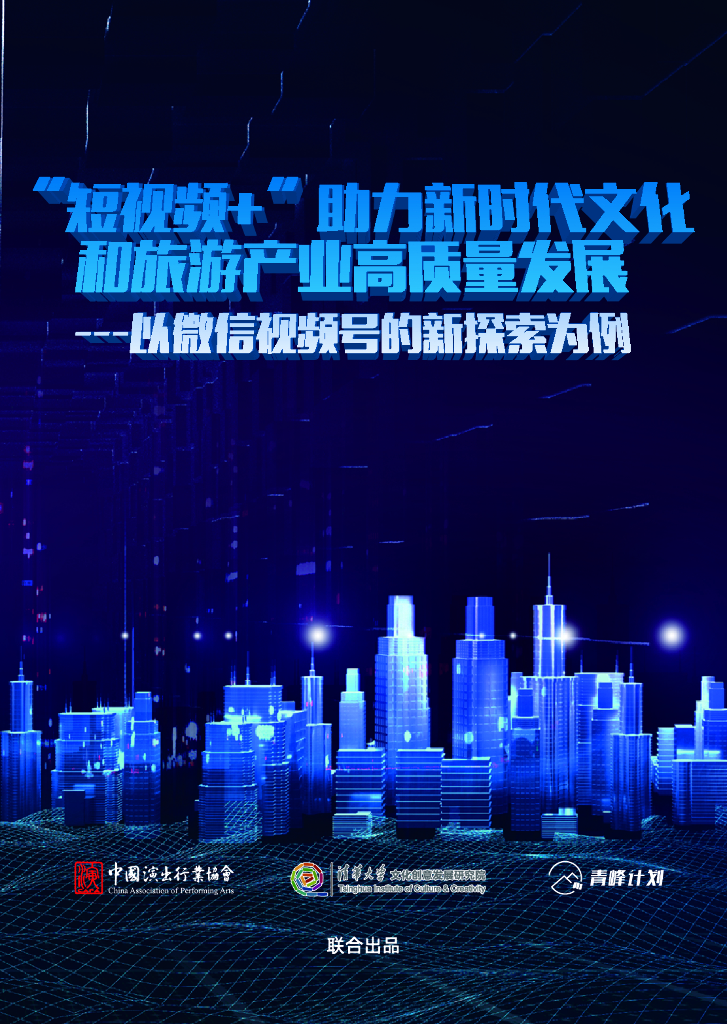 中国演出行业协会&清华大学&青峰计划：2024“短视频+”助力新时代文化和旅游产业高质量发展-以微信视频号的新探索为例报告