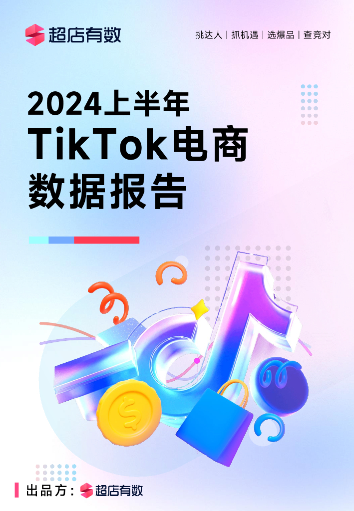 超店有数：2024年上半年TikTok电商数据报告