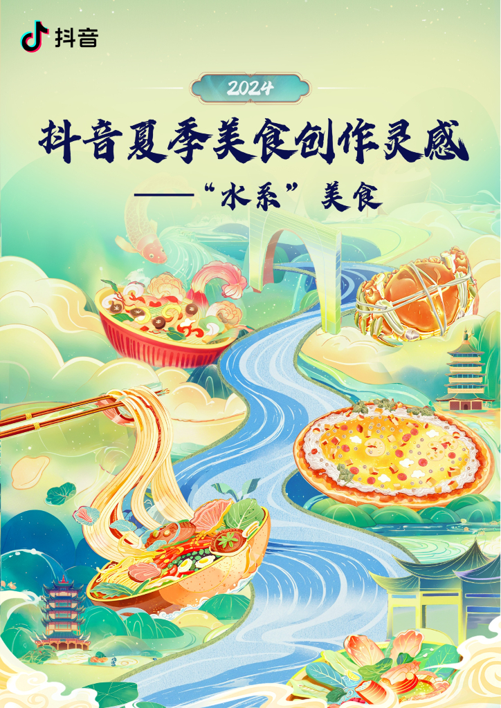 巨量算数：2024抖音夏季美食创作灵感报告——“水系”美食