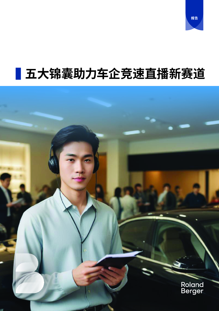 RolandBerger罗兰贝格：2024五大锦囊助力车企竞速直播新赛道报告