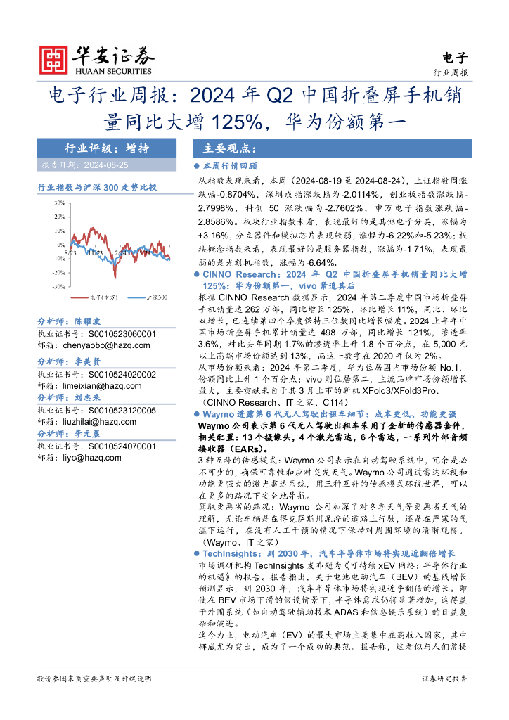 华安证券：电子行业周报：2024年Q2中国折叠屏手机销量同比大增125%，华为份额第一