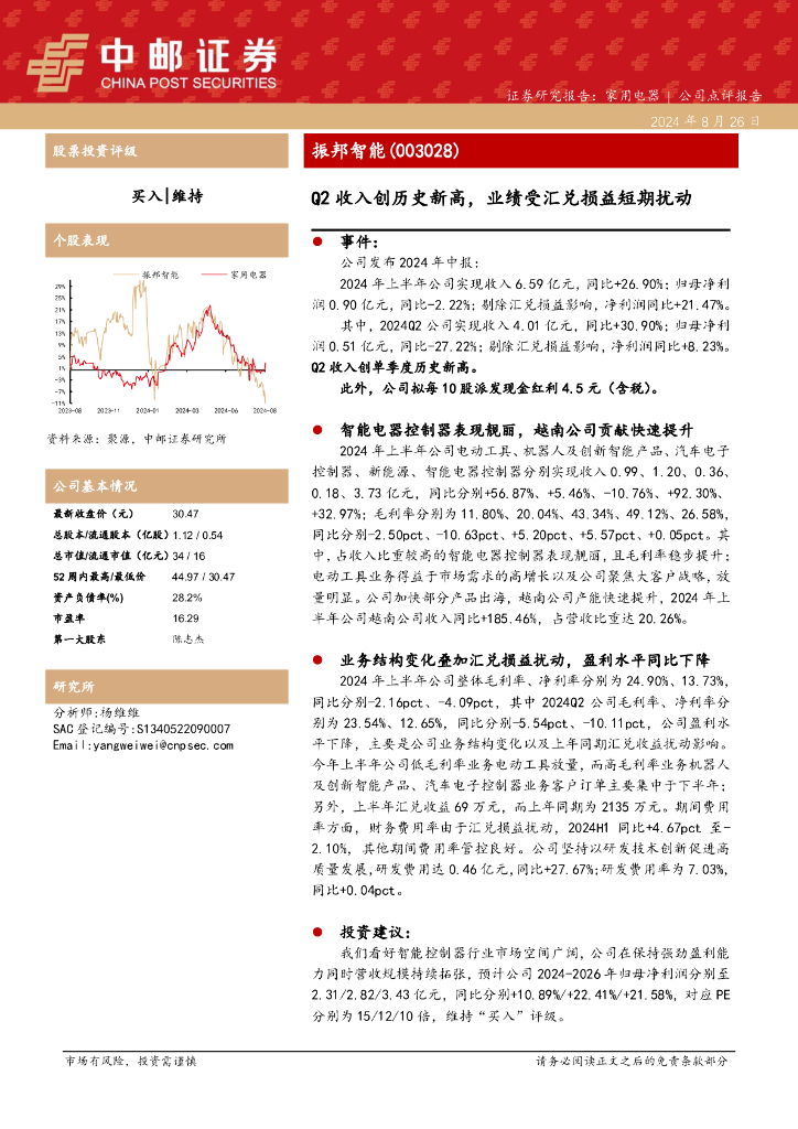 中邮证券：振邦智能（003028）-Q2收入创历史新高，业绩受汇兑损益短期扰动