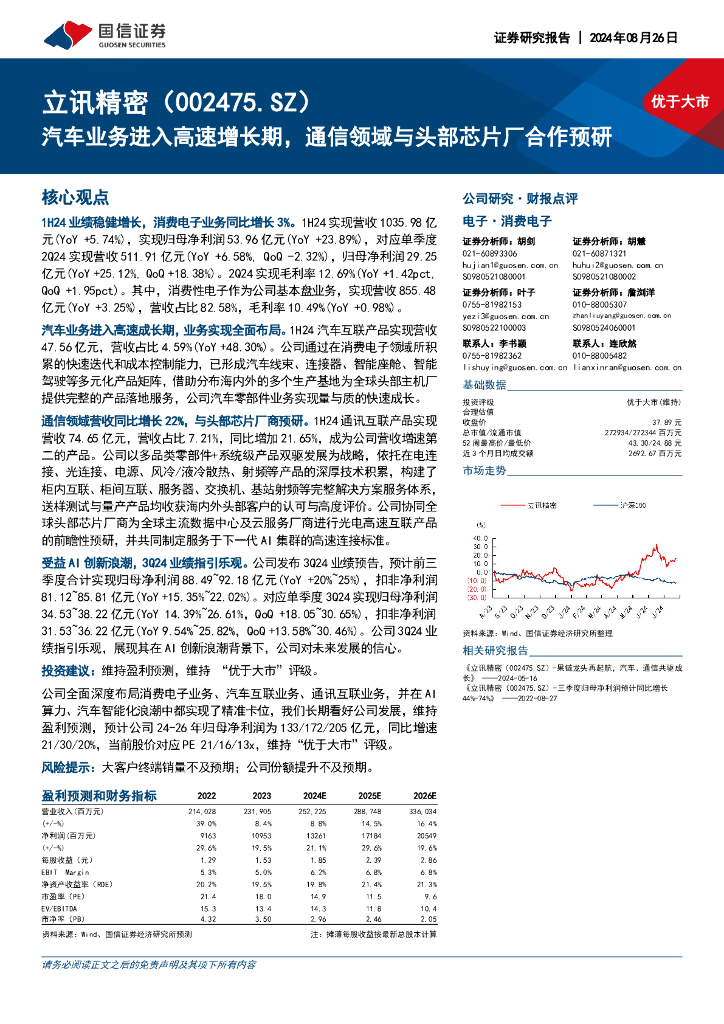 国信证券：立讯精密（002475）-汽车业务进入高速增长期，通信领域与头部芯片厂合作预研