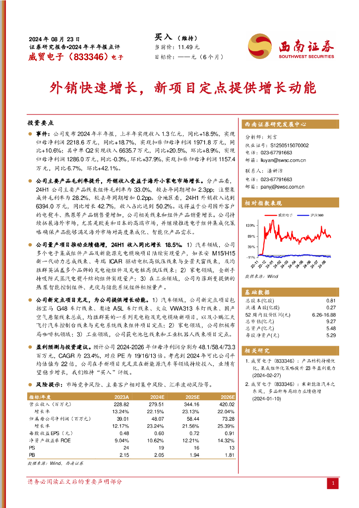 西南证券：威贸电子（833346）-2024年半年报点评：外销快速增长，新项目定点提供增长动能