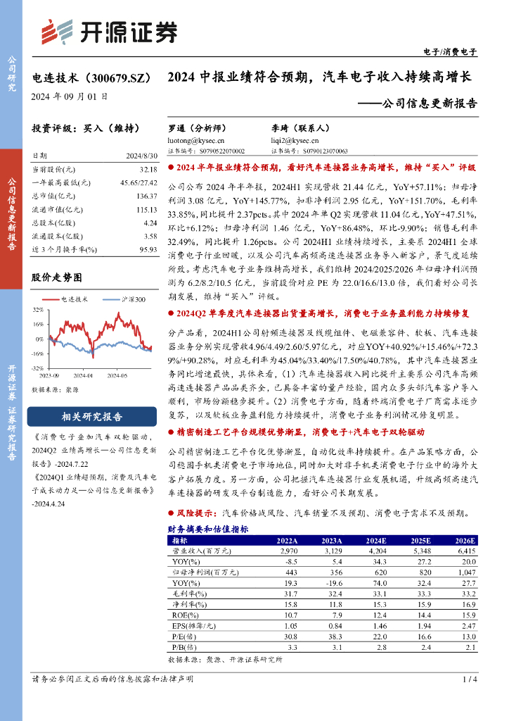 开源证券:电连技术(300679)-公司信息更新报告:2024中报业绩符合预期,汽车电子收入持续高增长