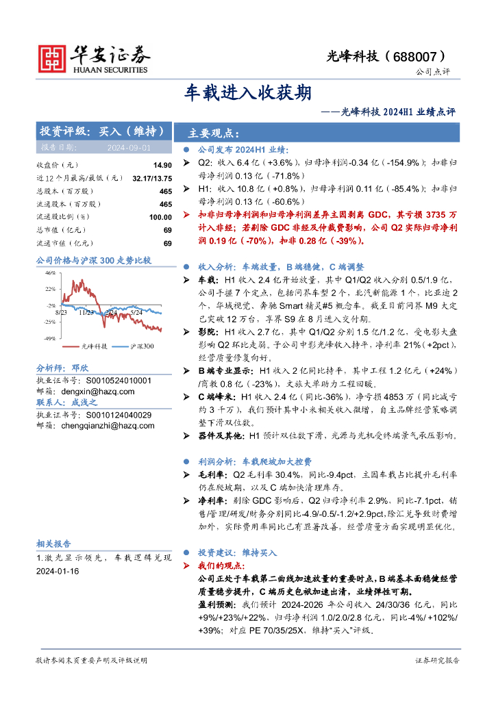 华安证券:光峰科技2024H1业绩点评:车载进入收获期