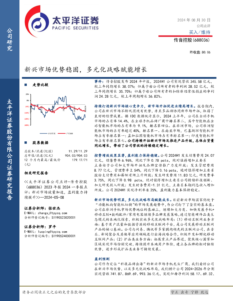太平洋证券:传音控股(688036)-新兴市场优势稳固,多元化战略赋能增长