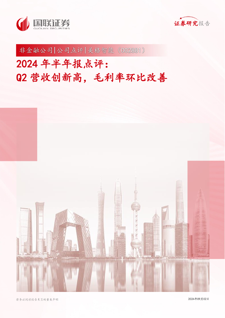 国联证券:美格智能(002881)-2024年半年报点评:Q2营收创新高,毛利率环比改善