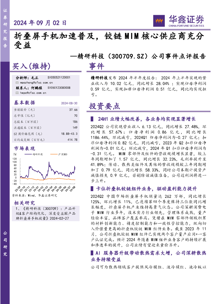 华鑫证券:精研科技(300709)-公司事件点评报告:折叠屏手机加速普及,铰链MIM核心供应商充分受益