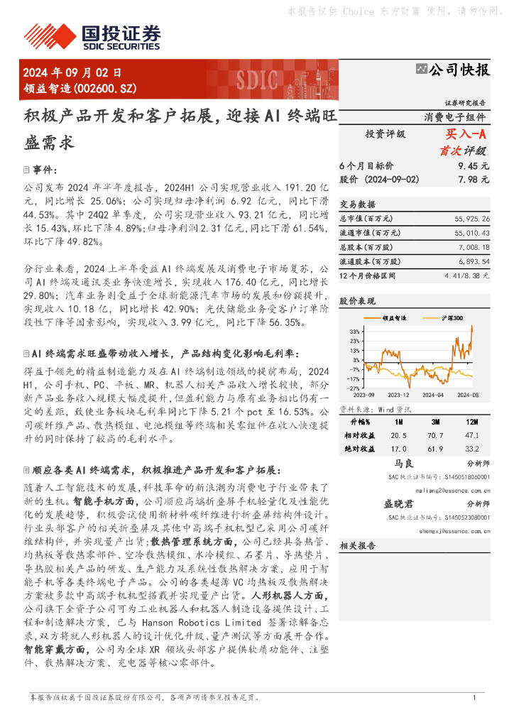 国投证券:领益智造(002600)-积极产品开发和客户拓展,迎接AI终端旺盛需求
