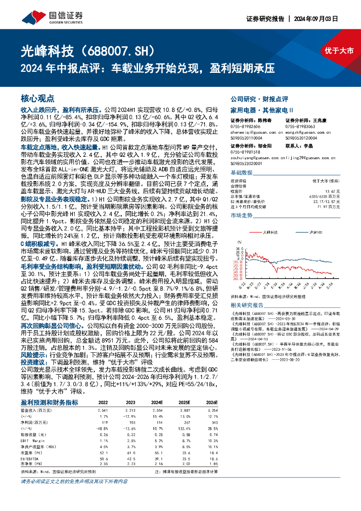 国信证券:光峰科技(688007)-2024年中报点评:车载业务开始兑现,盈利短期承压