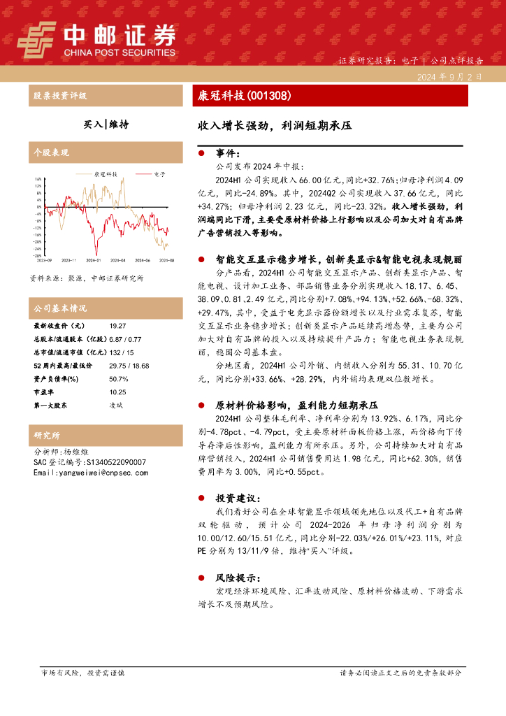 中邮证券:康冠科技(001308)-收入增长强劲,利润短期承压