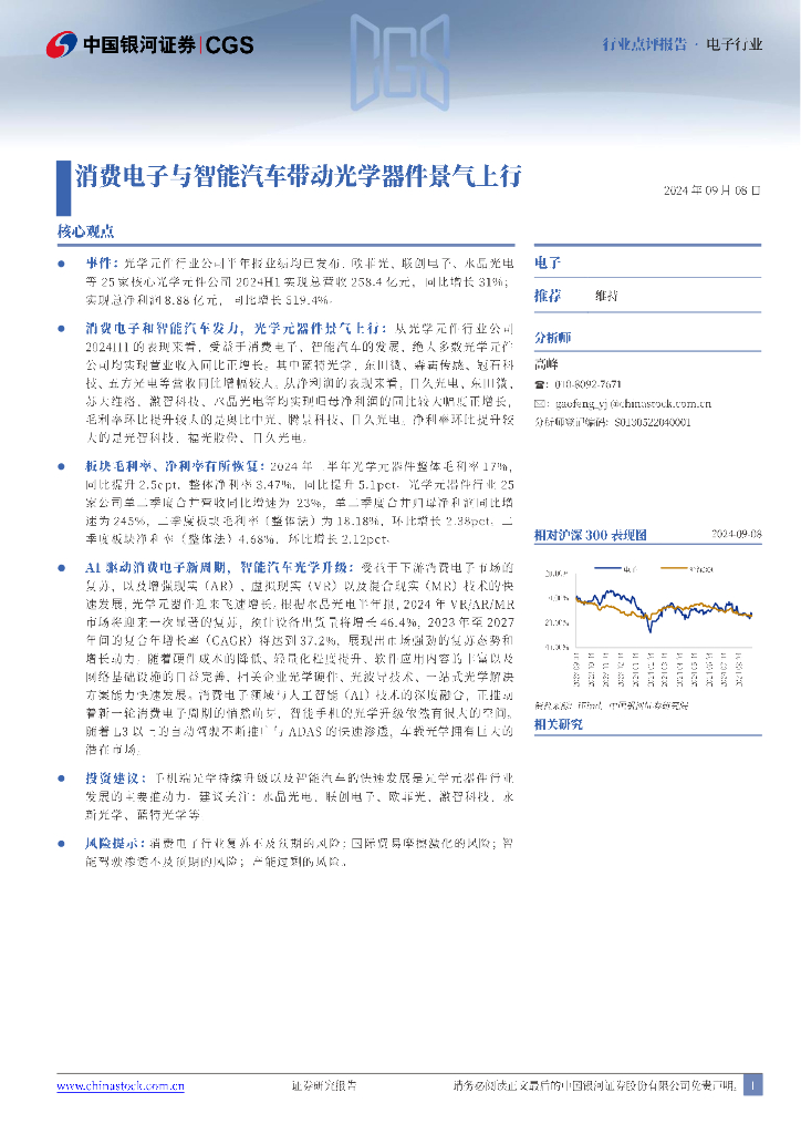 中国银河:消费电子与智能汽车带动光学器件景气上行