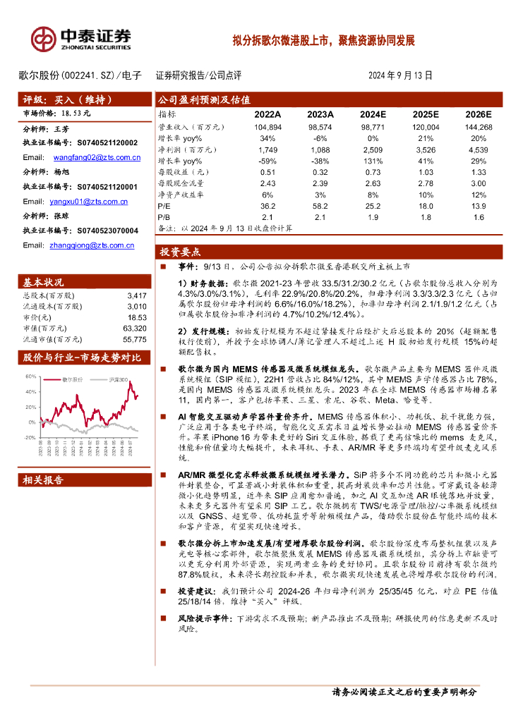 中泰证券：歌尔股份（002241）-拟分拆歌尔微港股上市，聚焦资源协同发展
