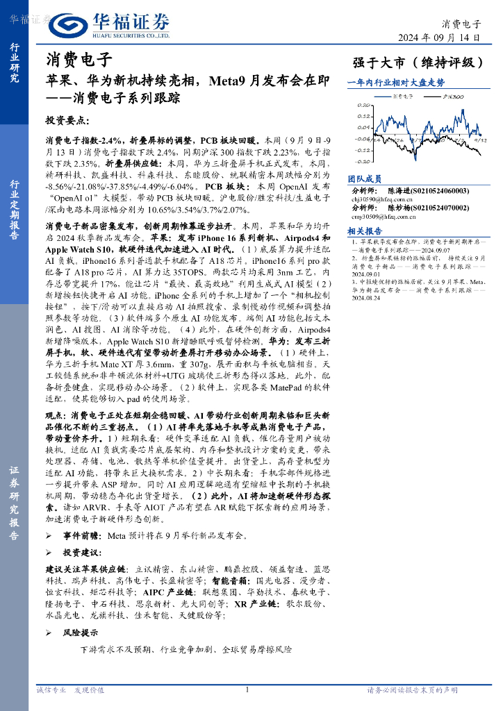 华福证券：消费电子系列跟踪：苹果、华为新机持续亮相，Meta9月发布会在即